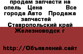 продам запчасти на опель › Цена ­ 1 000 - Все города Авто » Продажа запчастей   . Ставропольский край,Железноводск г.